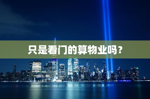 只是看门的算物业吗？
