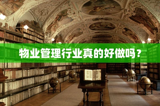 物业管理行业真的好做吗？