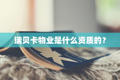 瑞贝卡物业是什么资质的？