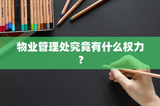物业管理处究竟有什么权力？