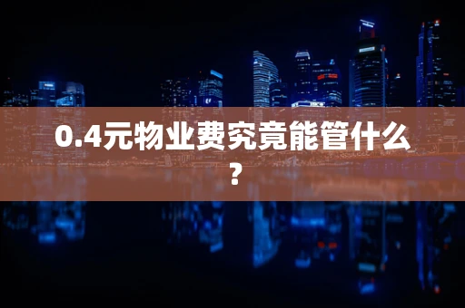 0.4元物业费究竟能管什么？