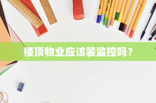 楼顶物业应该装监控吗？