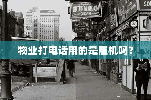 物业打电话用的是座机吗？
