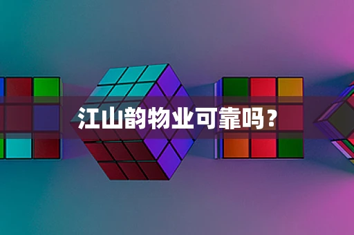 江山韵物业可靠吗？