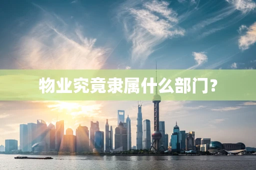 物业究竟隶属什么部门？