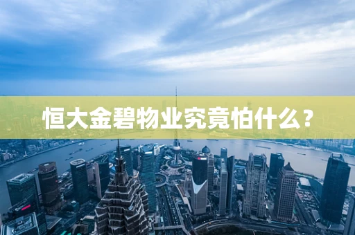 恒大金碧物业究竟怕什么？