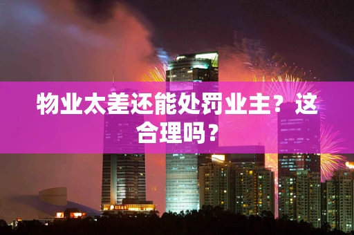 物业太差还能处罚业主？这合理吗？
