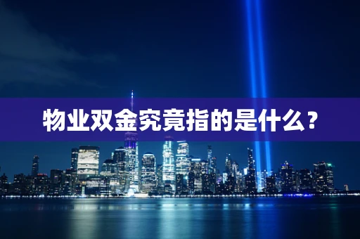 物业双金究竟指的是什么？