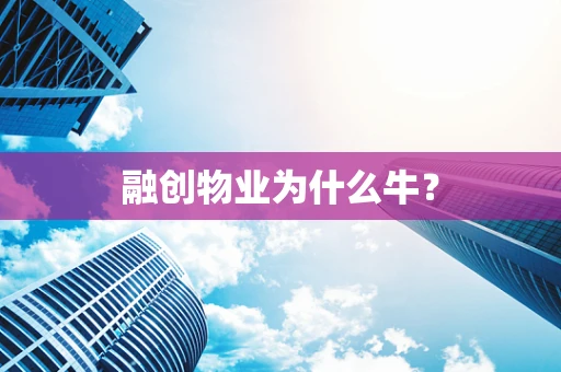 融创物业为什么牛？