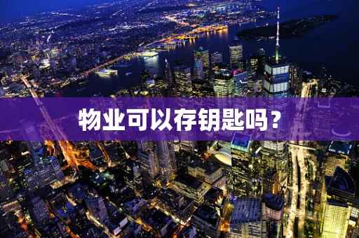物业可以存钥匙吗？