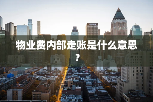 物业费内部走账是什么意思？
