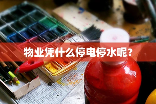 物业凭什么停电停水呢？