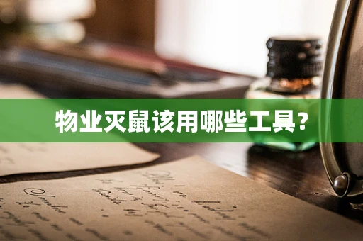 物业灭鼠该用哪些工具？