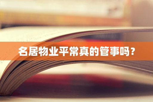 名居物业平常真的管事吗？