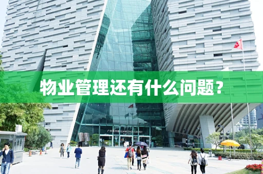 物业管理还有什么问题？