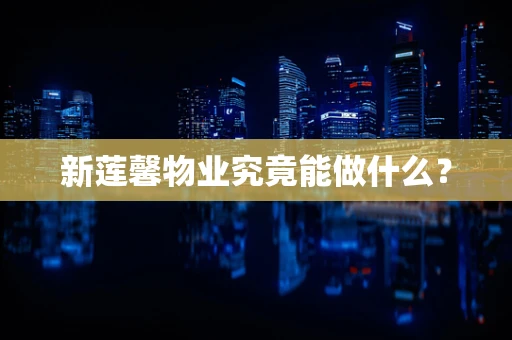 新莲馨物业究竟能做什么？