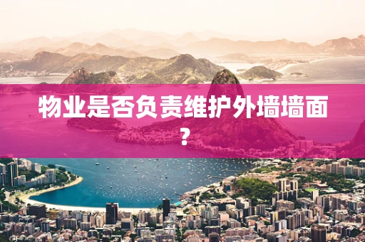 物业是否负责维护外墙墙面？