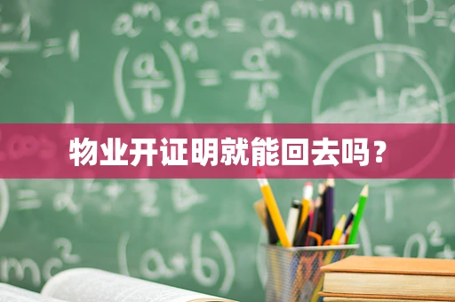 物业开证明就能回去吗？