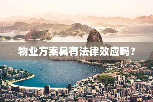 物业方案具有法律效应吗？