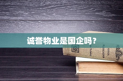 诚誉物业是国企吗？