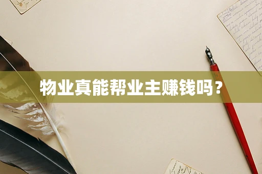 物业真能帮业主赚钱吗？