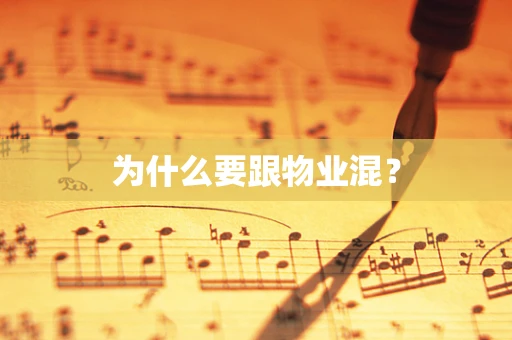 为什么要跟物业混？