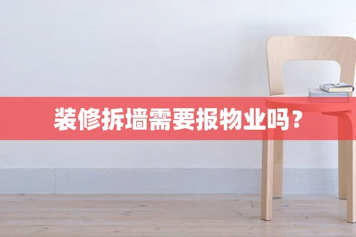 装修拆墙需要报物业吗？
