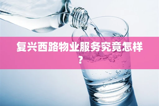 复兴西路物业服务究竟怎样？