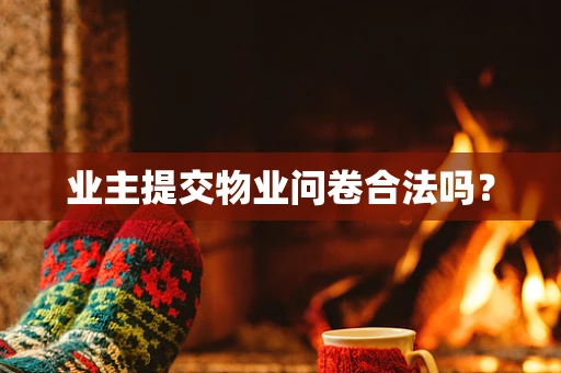 业主提交物业问卷合法吗？