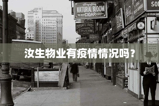 汝生物业有疫情情况吗？