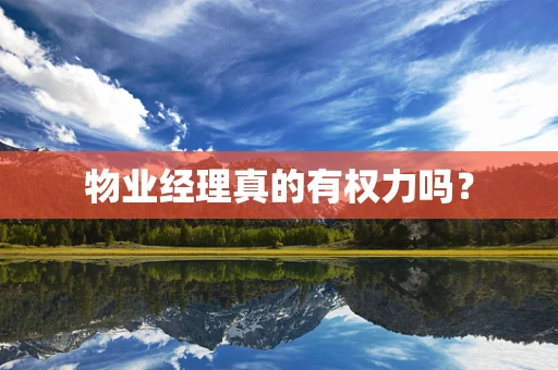 物业经理真的有权力吗？