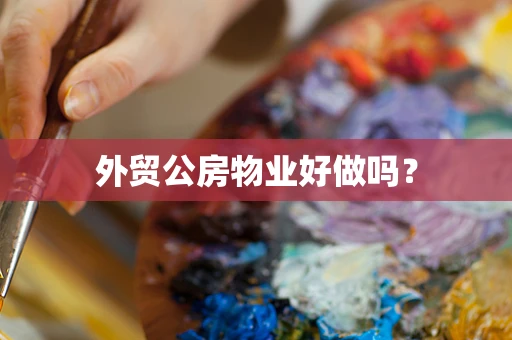 外贸公房物业好做吗？