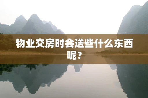 物业交房时会送些什么东西呢？