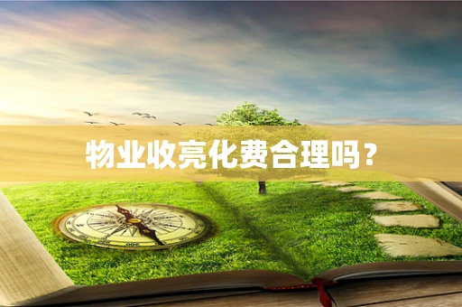 物业收亮化费合理吗？