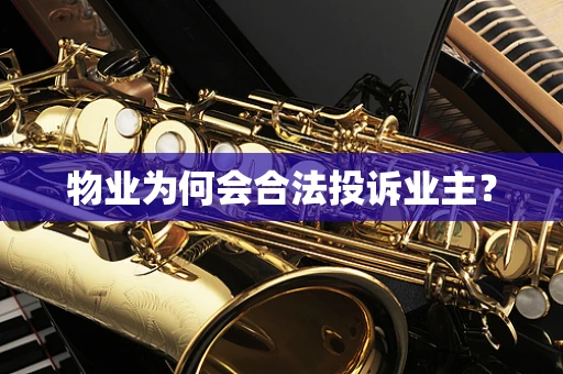 物业为何会合法投诉业主？