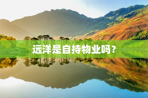 远洋是自持物业吗？