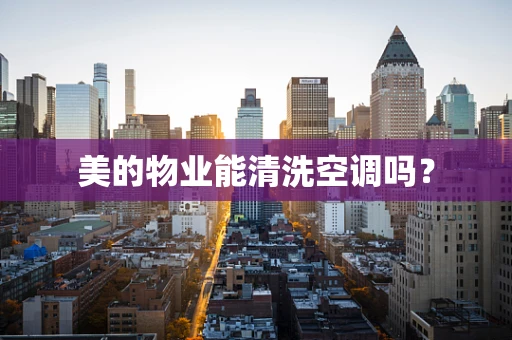 美的物业能清洗空调吗？