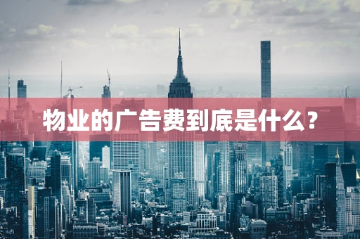 物业的广告费到底是什么？