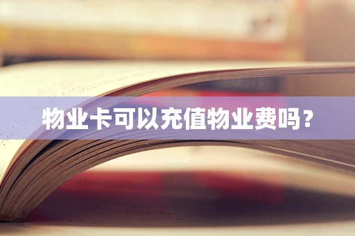 物业卡可以充值物业费吗？