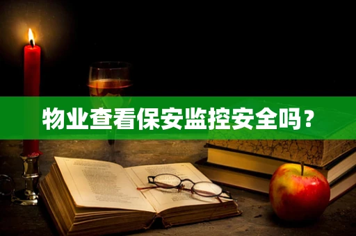 物业查看保安监控安全吗？