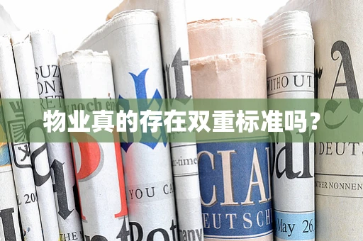 物业真的存在双重标准吗？