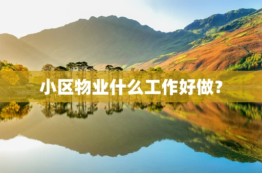 小区物业什么工作好做？