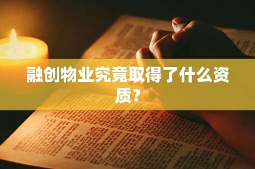 融创物业究竟取得了什么资质？
