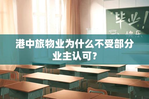 港中旅物业为什么不受部分业主认可？