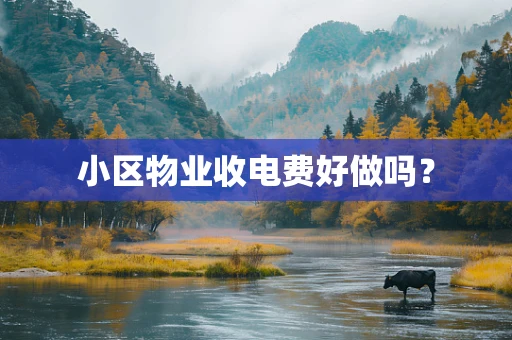 小区物业收电费好做吗？