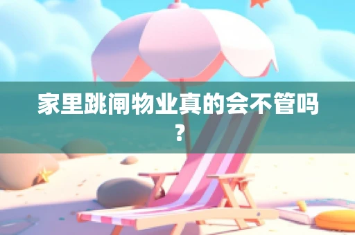 家里跳闸物业真的会不管吗？
