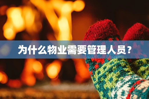 为什么物业需要管理人员？