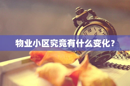 物业小区究竟有什么变化？