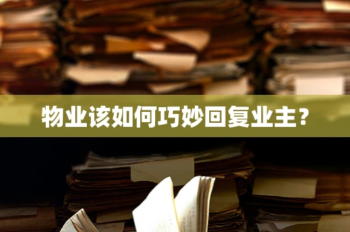 物业该如何巧妙回复业主？