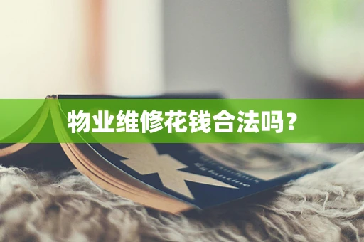 物业维修花钱合法吗？